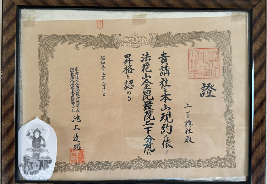 末寺・布教所のご案内 | 真言宗金毘羅尊流 総本山 法花山金毘羅院