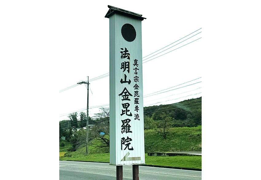末寺・布教所のご案内 | 真言宗金毘羅尊流 総本山 法花山金毘羅院